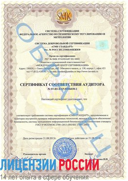 Образец сертификата соответствия аудитора №ST.RU.EXP.00006030-2 Осинники Сертификат ISO 27001